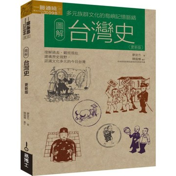 全新 / 圖解台灣史更新版 / 易博士 / 定價:350