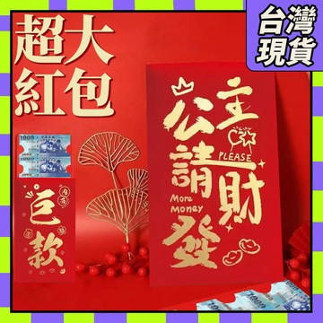 🧧台灣現貨🧧新年紅包 過年紅包 超大紅包利是封 包紅包 超大號紅包袋 送男女朋友 閨蜜生日 高級感 紅包利是封0115