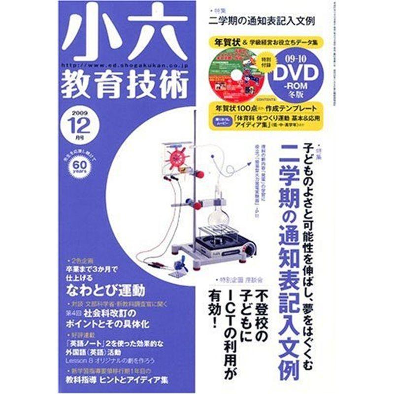 小六教育技術 2009年 12月号 雑誌