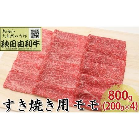 ふるさと納税 秋田由利牛 すき焼き用 モモ 800g（200g×4パック） 秋田県にかほ市