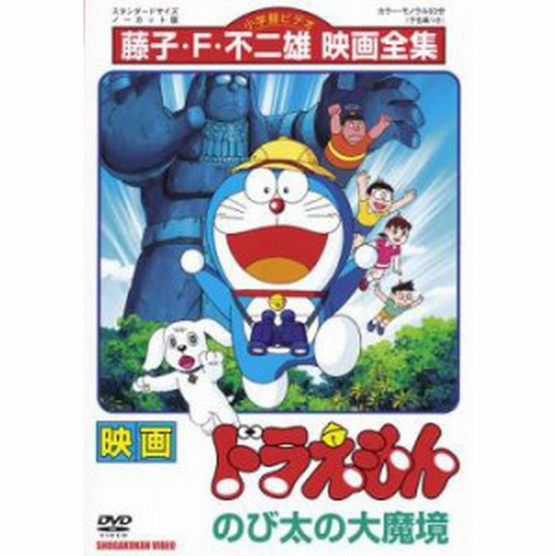 Cs 映画 ドラえもん のび太の大魔境 中古dvd レンタル落ち 通販 Lineポイント最大1 0 Get Lineショッピング