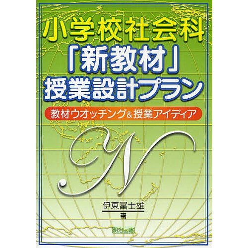 小学校社会科 新教材 授業設計プラン 教材ウオッチング 授業アイディア 伊東冨士雄