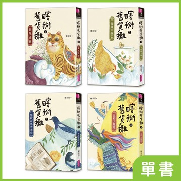 瞎掰舊貨攤｜系列單書