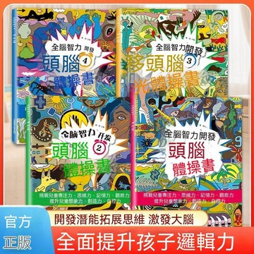 ⚡好物優選全腦智力開發頭腦體操書兒童益智提升專注力開發潛能拓展思維🚀快出貨物 3G56