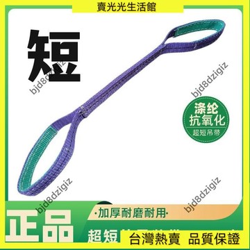 💥台灣热卖💥 起重吊裝帶1噸0.5米2噸0.6米3噸0.8米5噸0.9米短吊帶吊車叉車吊帶 UXGZ