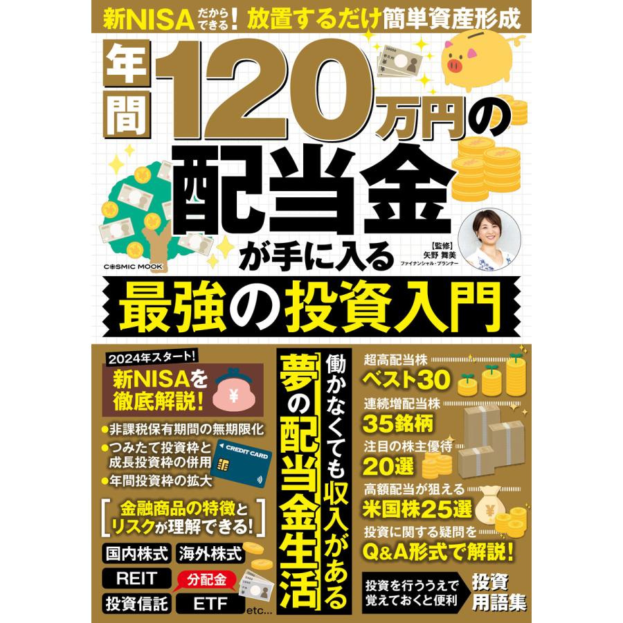 年間120万円の配当金が手に入る 最強の投資入門 電子書籍版   監修:矢野舞美