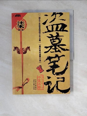 【書寶二手書T4／一般小說_ZYB】盜墓筆記(柒)_簡體_南派三叔