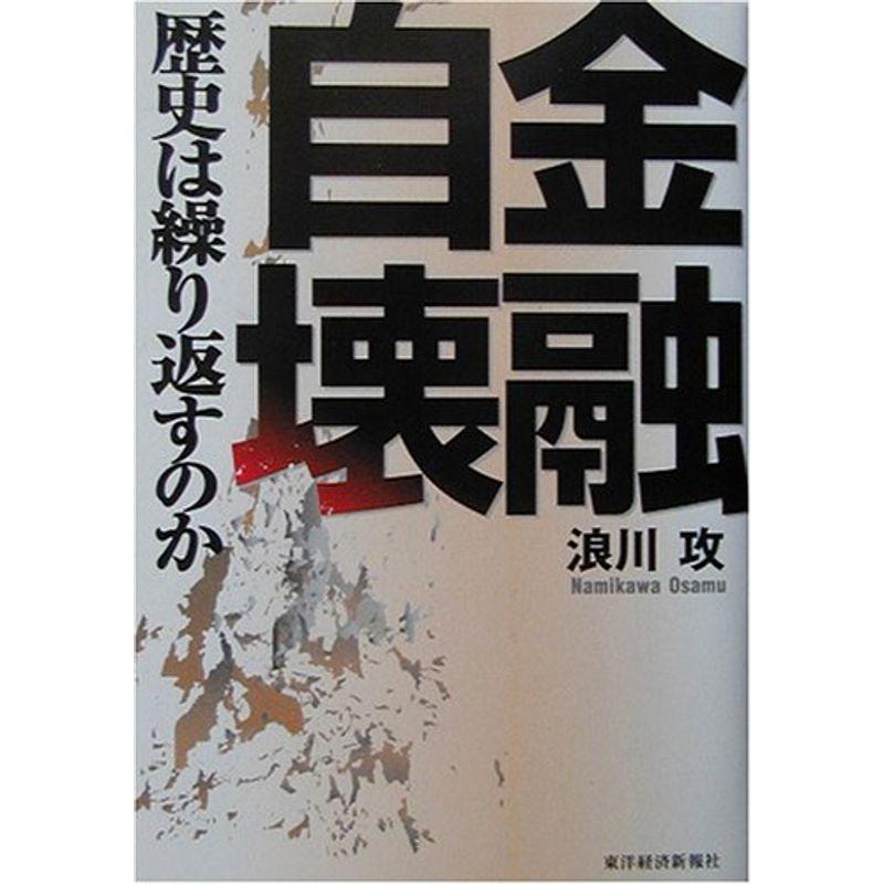 金融自壊?歴史は繰り返すのか