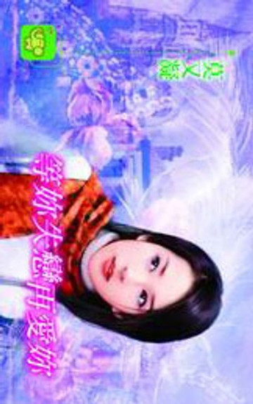 【電子書】等妳失戀再愛妳