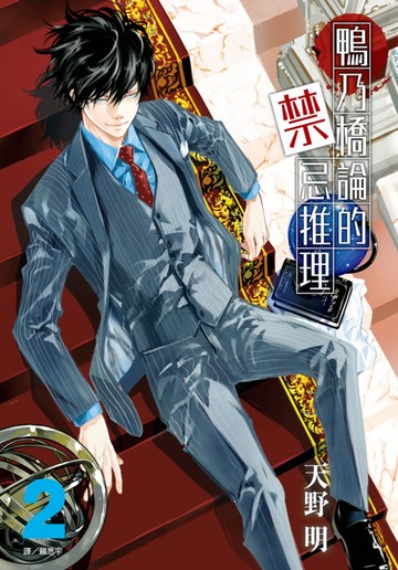 鴨乃橋論的禁忌推理(02)