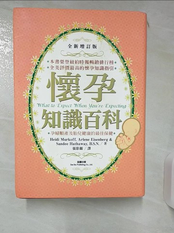 【書寶二手書T9／保健_RNN】懷孕知識百科_張彩銀