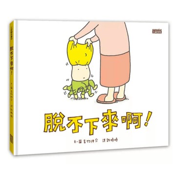 三采 脫不下來啊！｜生活自理繪本×幽默故事×幼兒成長閱讀｜9789863425762