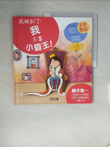 【書寶二手書T6／少年童書_ZSG】I CAN DO IT 我做到了，我不當小霸王！_ALBERTO PELLAI, BARBARA TAMBORINI,  禾流編輯團隊