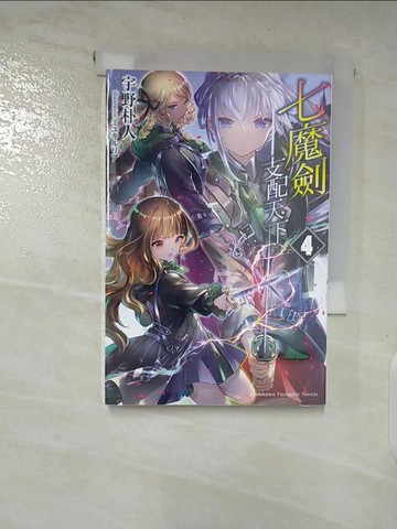 【書寶二手書T8／一般小說_A4B】七魔劍支配天下 (4)_??????