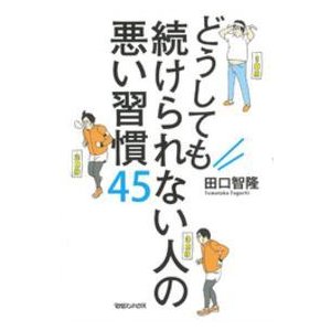 どうしても続けられない人の悪い習慣45