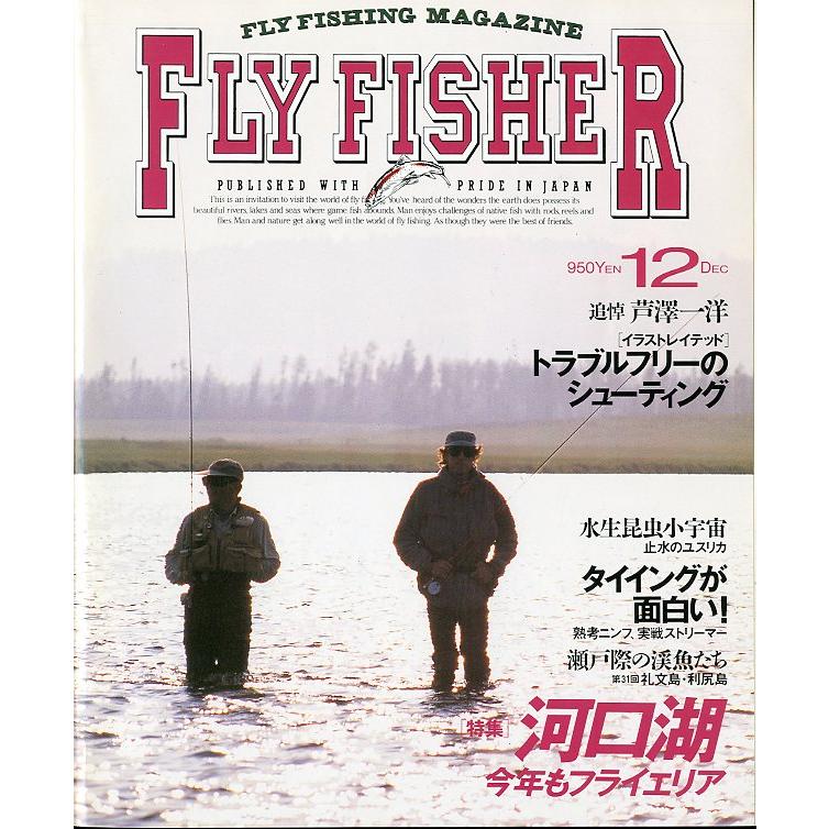 フライフィッシャー（FlyFisher）　1996年12月号・Ｎｏ．43　＜送料無料＞