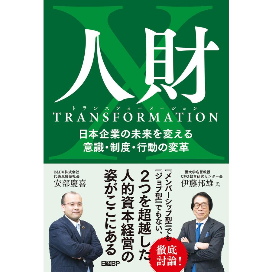 人財トランスフォーメーション 日本企業の未来を変える意識・制度・行動の変革