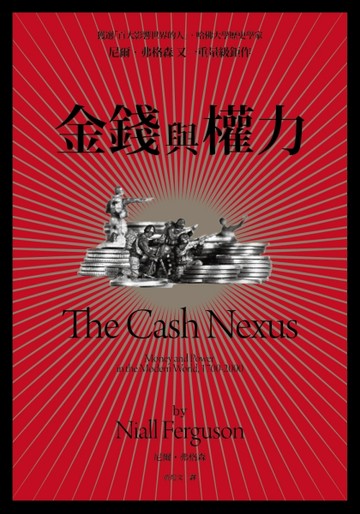 金錢與權力[二手書_良好]