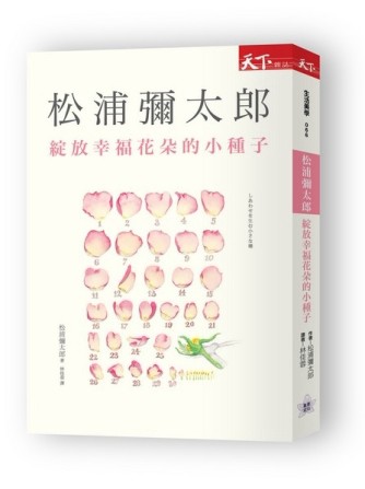 綻放幸福花朵的小種子（新版）[二手書_普通]