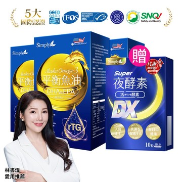 【Simply新普利】Omega-3平衡魚油60顆/盒 (x3盒) 下單贈-夜酵素SUPER DX(10入)
