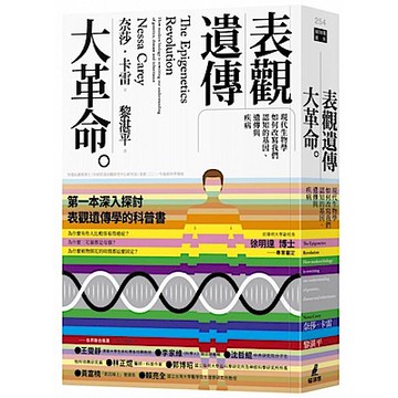 表觀遺傳大革命【城邦讀書花園】