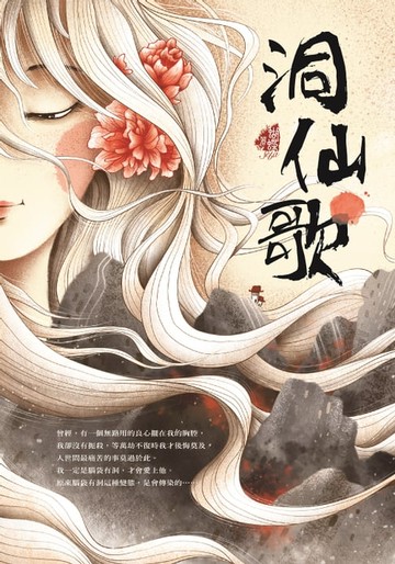 【電子書】洞仙歌(新裝版)