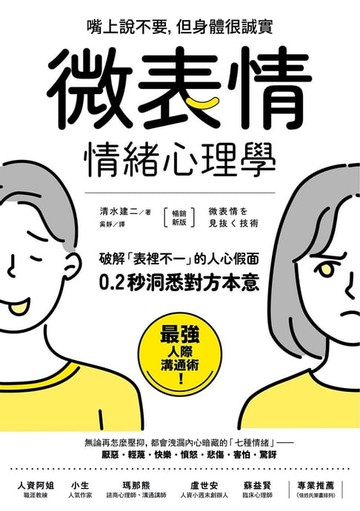 【電子書】（暢銷新版）「微表情」情緒心理學：破解「表裡不一」的人心假面，0.2秒洞悉對方本意