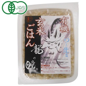 有機JAS 龍の瞳 玄米レトルトごはん（160g）