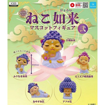 <蛋黃限定>👌新貨到👌貓咪如來 貳 貓如來 P2 Qualia 喔密陀佛 扭蛋 全新現貨