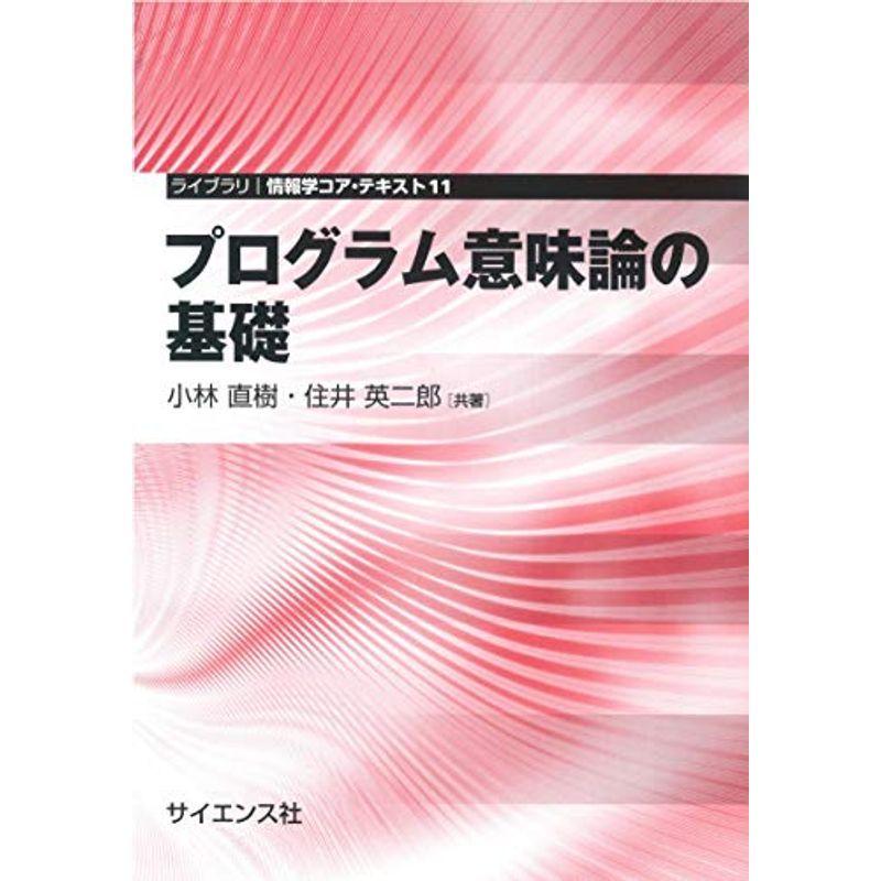 プログラム意味論の基礎 (ライブラリ情報学コア・テキスト 11)