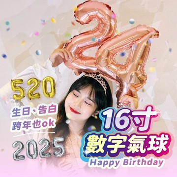數字氣球 16吋 生日氣球 跨年 氣球 生日佈置 生日 拍照道具 生日派對 慶生 生日快樂 生日道具 生日裝飾 鋁箔氣球