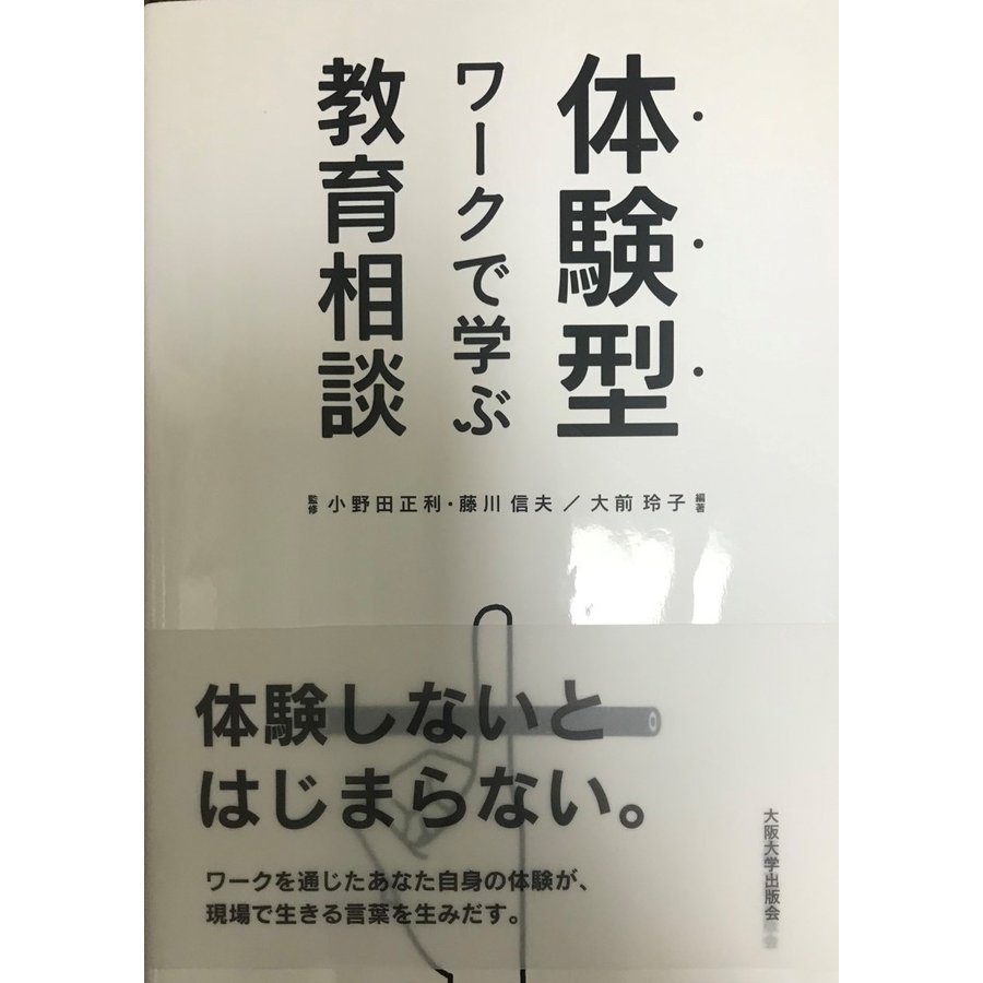 体験型ワークで学ぶ教育相談