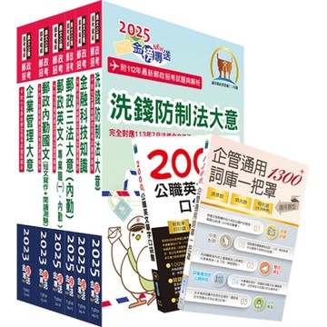 2025郵政招考專業職（二）（內勤－櫃台業務、郵務處理、外匯櫃台）套書【重點內容整理+最新試題詳解】（贈英文單字書、企管通用詞庫、題庫網帳號、雲端課程）