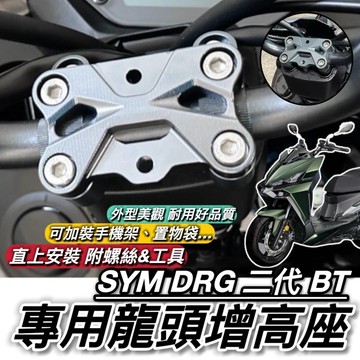 SYM DRG 二代 專用 龍頭座 三陽 DRG2 BT 龍頭增高 車把增高座 多功能 龍頭手機架 手機架 龍頭蓋 龍頭