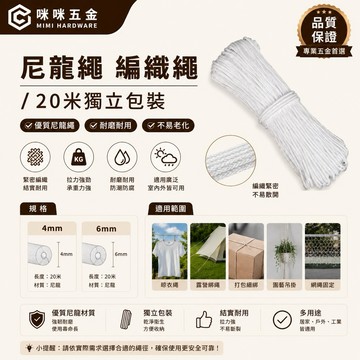 咻咻五金<蝦皮代開發票>工廠出清售完為止，尼龍繩 編織繩4-6MM-20米一捲獨立包裝