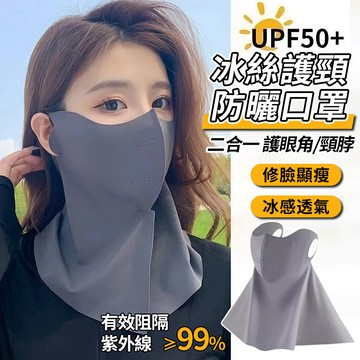 【台灣現貨🔥隔日達】冰絲涼感防曬面罩 防曬面罩 防曬口罩 全臉防曬面罩 臉基尼 冰感口罩 護頸面罩 冰絲面罩 護眼角口罩