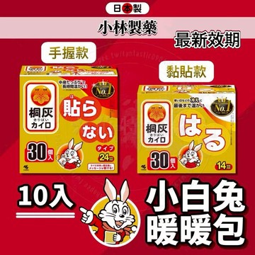 【2028最新效期】小白兔暖暖包 暖暖包 貼式暖暖包 小林製藥 暖暖貼 小白兔 日本暖暖包 手握暖暖包 暖宮貼