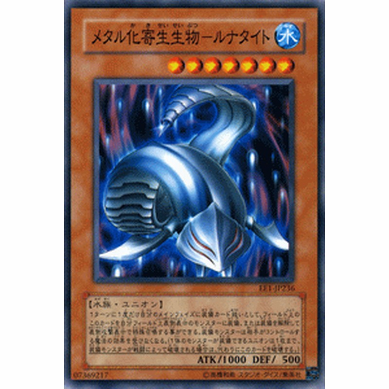 遊戯王カード メタル化寄生生物 ルナタイト エキスパート エディション Vol 1 Ee1 メタル 寄生生物 ルナタイト 水属性 水族 通販 Lineポイント最大5 0 Get Lineショッピング