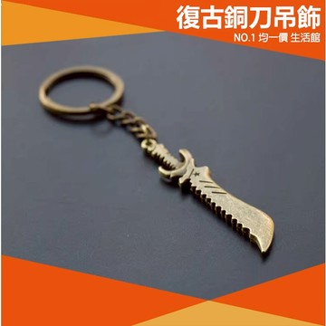 ⭐小創均一價⭐復古銅刀吊飾 關刀 鑰匙圈 復古風 復古 禮物 玩具 禮物 仿銅 文具 居家生活 弓箭 其他