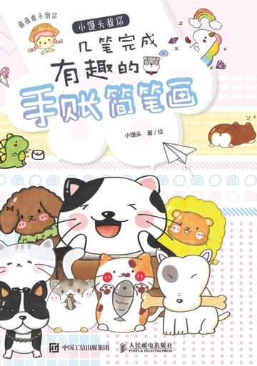 【電子書】画画难不倒你：小馒头教你几笔完成有趣的手账简笔画