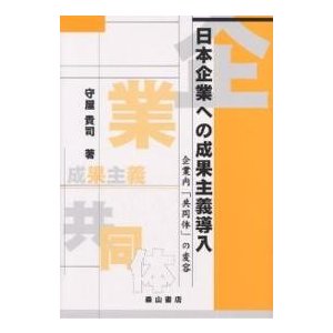 日本企業への成果主義導入 企業内 共同体 の変容 守屋貴司