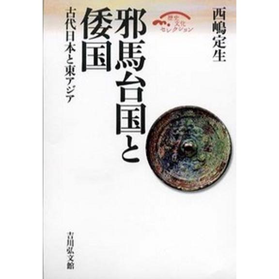 邪馬台国と倭国 古代日本と東アジア   吉川弘文館 西嶋定生 (単行本) 中古