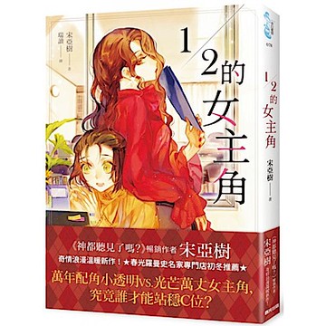 １／２的女主角【城邦讀書花園】