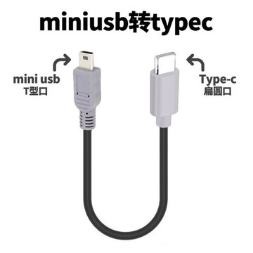 DRACO適用于一拍即傳照片miniusb轉typec轉t型口mp3傳輸線數據線連接線雙頭相機手機