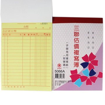 萬國牌 5066A 三聯複寫簿(厚)/一包20本入(定72) 36開直式估價單 附號碼 50組 送貨單 非碳 免用複寫紙