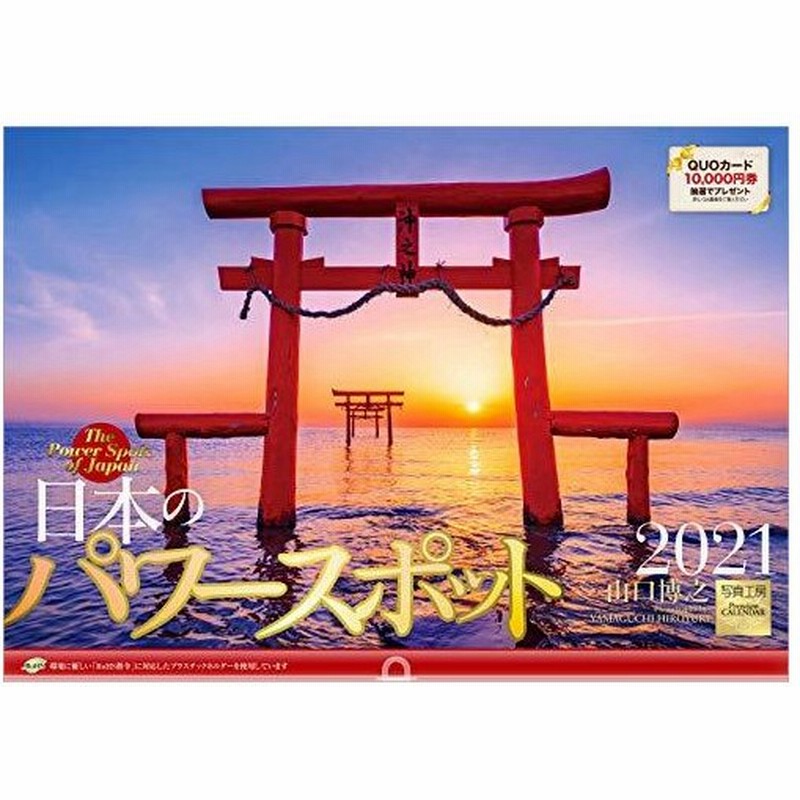 写真工房 日本のパワースポット 21年 カレンダー 壁掛け 風景 通販 Lineポイント最大0 5 Get Lineショッピング