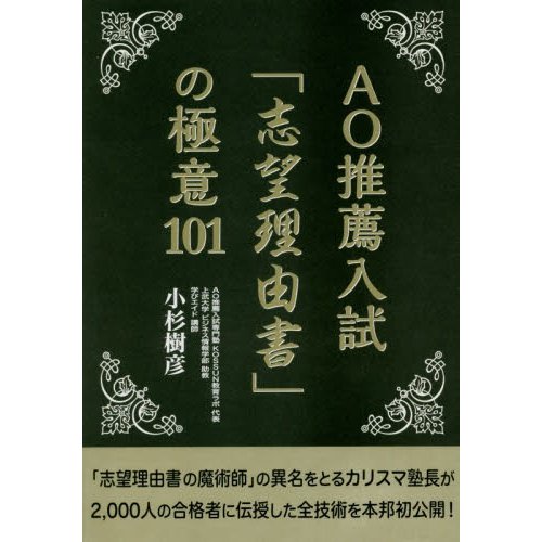 AO推薦入試 志望理由書 の極意101 小杉樹彦 著