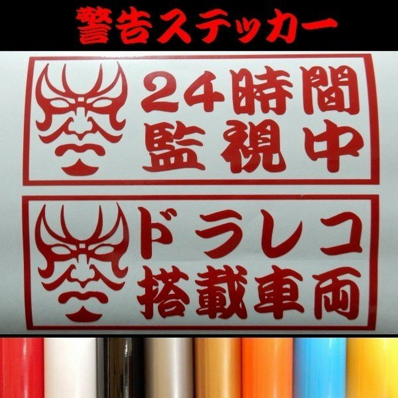 24時間監視中 ドラレコ搭載車両 倉庫 ガレージ 愛車 盗難防止 煽り運転抑止 シール ステッカー カッティング 文字だけが残る 9色 歌舞伎 通販 Lineポイント最大0 5 Get Lineショッピング