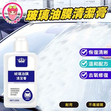 汽車玻璃油膜去除劑【60738\t】前擋風玻璃去油膜 清潔 清潔膏 車窗去油污膏 汽車視線清潔 雨天開車視野