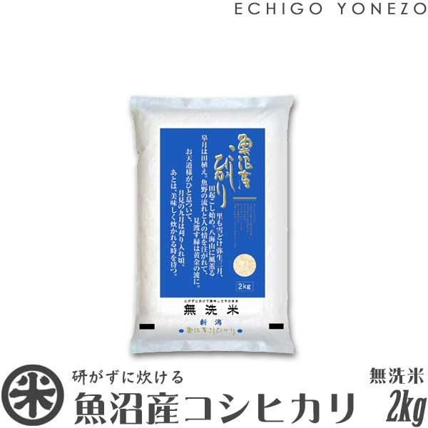 [新米 令和5年産] 無洗米 魚沼産コシヒカリ 2kg (2kg×1袋) [NTWP製法] お米 白米 新潟米 魚沼米 新潟県産 こしひかり 送料無料 ギフト対応